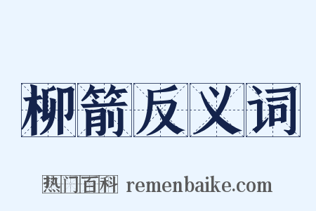 柳箭反义词是什么意思的图片